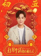 打开生活的正确方式赵显的扮演者介绍、是谁演的？