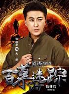 百慕迷踪大维的扮演者介绍、是谁演的？