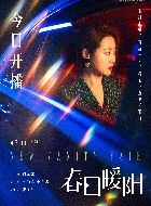 春日暖阳姜叶的扮演者介绍、是谁演的？