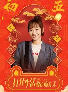 打开生活的正确方式文草草的扮演者介绍、是谁演的？