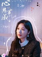 心想事成孙心的扮演者介绍、是谁演的？