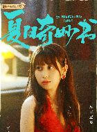夏日奇妙书子芸的扮演者介绍、是谁演的？