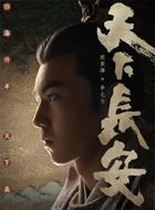 天下长安李元吉的扮演者介绍、是谁演的？