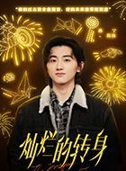 灿烂的转身苏洛的扮演者介绍、是谁演的？