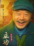 立功·东北旧事老商/商全亮的扮演者介绍、是谁演的？