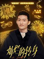 灿烂的转身史尚飞的扮演者介绍、是谁演的？