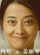 外婆的新世界姜丽琴的扮演者介绍、是谁演的？