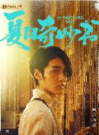 夏日奇妙书徐有光的扮演者介绍、是谁演的？