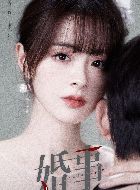 婚事宋亦菲的扮演者介绍、是谁演的？