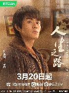 人生之路张克南的扮演者介绍、是谁演的？