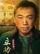 立功·东北旧事胡廷的扮演者介绍、是谁演的？