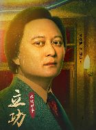 立功·东北旧事老边的扮演者介绍、是谁演的？