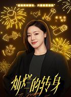 灿烂的转身安宁的扮演者介绍、是谁演的？