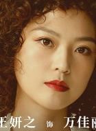 外婆的新世界万佳丽的扮演者介绍、是谁演的？