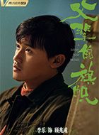 父辈的荣耀顾兆成的扮演者介绍、是谁演的？