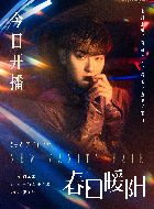 春日暖阳松杨的扮演者介绍、是谁演的？