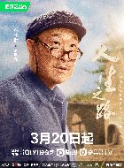 人生之路高明楼的扮演者介绍、是谁演的？