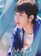 爱情而已代奕的扮演者介绍、是谁演的？