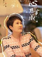 心想事成李慧兰的扮演者介绍、是谁演的？