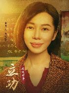 立功·东北旧事雪琴的扮演者介绍、是谁演的？