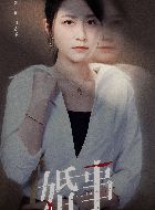 婚事宋亦澜的扮演者介绍、是谁演的？