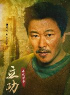 立功·东北旧事老刀子的扮演者介绍、是谁演的？