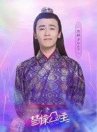 替嫁公主陈恪的扮演者介绍、是谁演的？