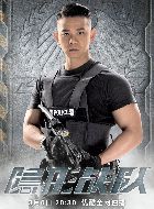 隐形战队方国希的扮演者介绍、是谁演的？