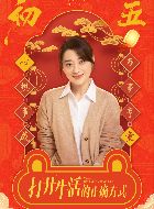 打开生活的正确方式付心童的扮演者介绍、是谁演的？