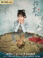 择君记绿莺的扮演者介绍、是谁演的？