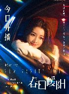 春日暖阳丁沫沫的扮演者介绍、是谁演的？