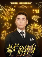 灿烂的转身庞鑫的扮演者介绍、是谁演的？