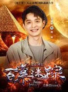 百慕迷踪尼坤的扮演者介绍、是谁演的？