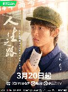 人生之路高双星的扮演者介绍、是谁演的？