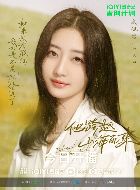 他跨越山海而来戚玥的扮演者介绍、是谁演的？