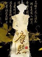 少帝传奇康熙的扮演者介绍、是谁演的？