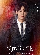 为你逆光而来丁北凡的扮演者介绍、是谁演的？