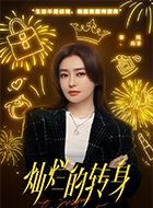 灿烂的转身苏菲的扮演者介绍、是谁演的？