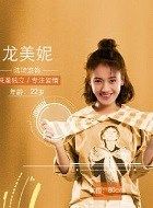 绝地勘宝师龙美妮的扮演者介绍、是谁演的？