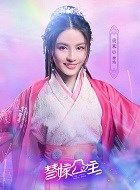 替嫁公主柳婧的扮演者介绍、是谁演的？