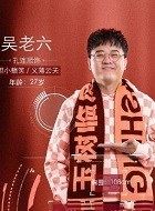 绝地勘宝师吴老六的扮演者介绍、是谁演的？