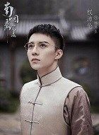 南烟斋笔录林末生的扮演者介绍、是谁演的？