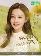 他跨越山海而来梁雨霏的扮演者介绍、是谁演的？