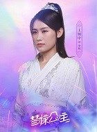 替嫁公主唐婉的扮演者介绍、是谁演的？