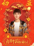 打开生活的正确方式边小方的扮演者介绍、是谁演的？