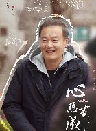 心想事成孙坚的扮演者介绍、是谁演的？