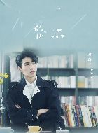 鱼生知有你纪凡一的扮演者介绍、是谁演的？