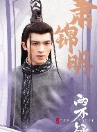 恩爱两不疑萧锦明的扮演者介绍、是谁演的？