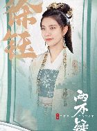 恩爱两不疑徐钰的扮演者介绍、是谁演的？