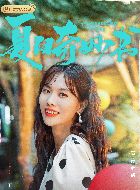 夏日奇妙书王葡萄的扮演者介绍、是谁演的？